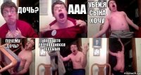 Дочь? Ааа Убей я сына хочу Почему дочь? Вообщето ррррооодилсся тсссыын 