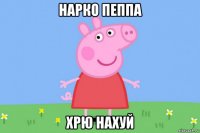 нарко пеппа хрю нахуй