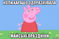 коли харашо одпразнувала майські праздніки