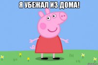 я убежал из дома! 