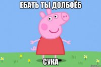 ебать ты долбоёб сука