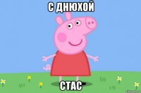 с днюхой стас