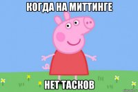 когда на миттинге нет тасков