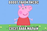 вооот такой писос сосет вава малый