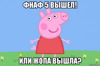 фнаф 5 вышел! или жопа вышла?