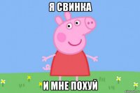 я свинка и мне похуй