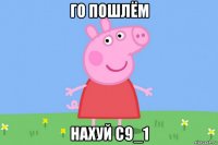 го пошлём нахуй c9_1