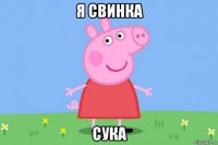 я свинка сука