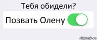 Тебя обидели? Позвать Олену 