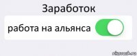 Заработок работа на альянса 