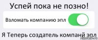 Успей пока не позно! Взломать компанию эпл Я Теперь создатель компанй эпл