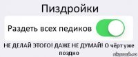 Пиздройки Раздеть всех педиков НЕ ДЕЛАЙ ЭТОГО! ДАЖЕ НЕ ДУМАЙ! О чёрт уже поздно