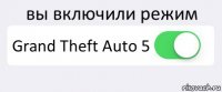 вы включили режим Grand Theft Auto 5 