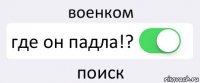 военком где он падла!? поиск