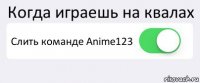 Когда играешь на квалах Слить команде Anime123 