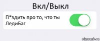 Вкл/Выкл П*здить про то, что ты ЛедиБаг 