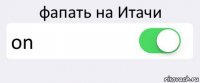 фапать на Итачи on 