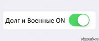  Долг и Военные ON 