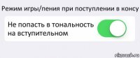 Режим игры/пения при поступлении в консу Не попасть в тональность на вступительном 