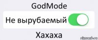 GodMode Не вырубаемый Хахаха