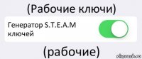 (Рабочие ключи) Генератор S.T.E.A.M ключей (рабочие)