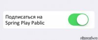  Подписаться на
Spring Play Pablic 