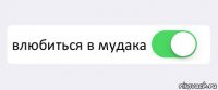  влюбиться в мудака 