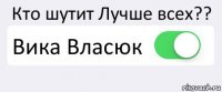 Кто шутит Лучше всех?? Вика Власюк 