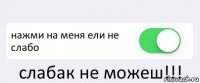  нажми на меня ели не слабо слабак не можеш!!!