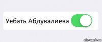  Уебать Абдувалиева 