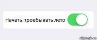  Начать проебывать лето 