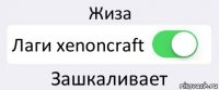 Жиза Лаги xenoncraft Зашкаливает