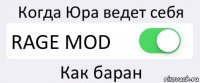 Когда Юра ведет себя RAGE MOD Как баран