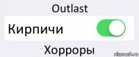 Outlast Кирпичи Хорроры