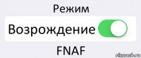 Режим Возрождение FNAF