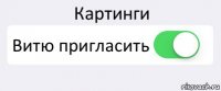 Картинги Витю пригласить 