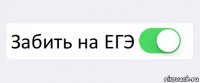  Забить на ЕГЭ 