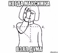 когда максимка взял дума