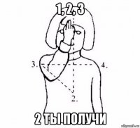 1, 2, 3 2 ты получи