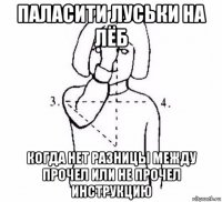 паласити луськи на лёб когда нет разницы между прочел или не прочел инструкцию