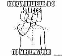 когда пишешь в 9 классе по математике