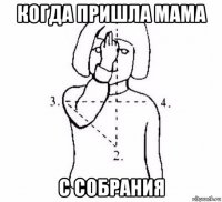 когда пришла мама с собрания