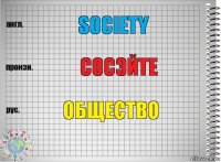 society сосэйте общество