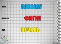 sorrow фигня печаль