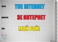 the internet зе интернет мой рай!