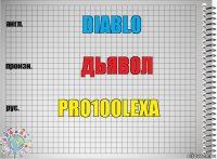 Diablo ДЬЯВОЛ pro100lexa