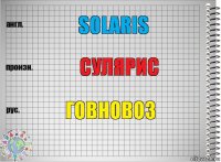 Solaris сУлярис говновоз