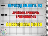 Перевод на англ. яз зелёная зеленеть зеленоватый green green green