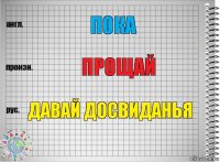 пока прощай давай досвиданья