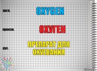 Oxygen Охуген Препарат для охуевания